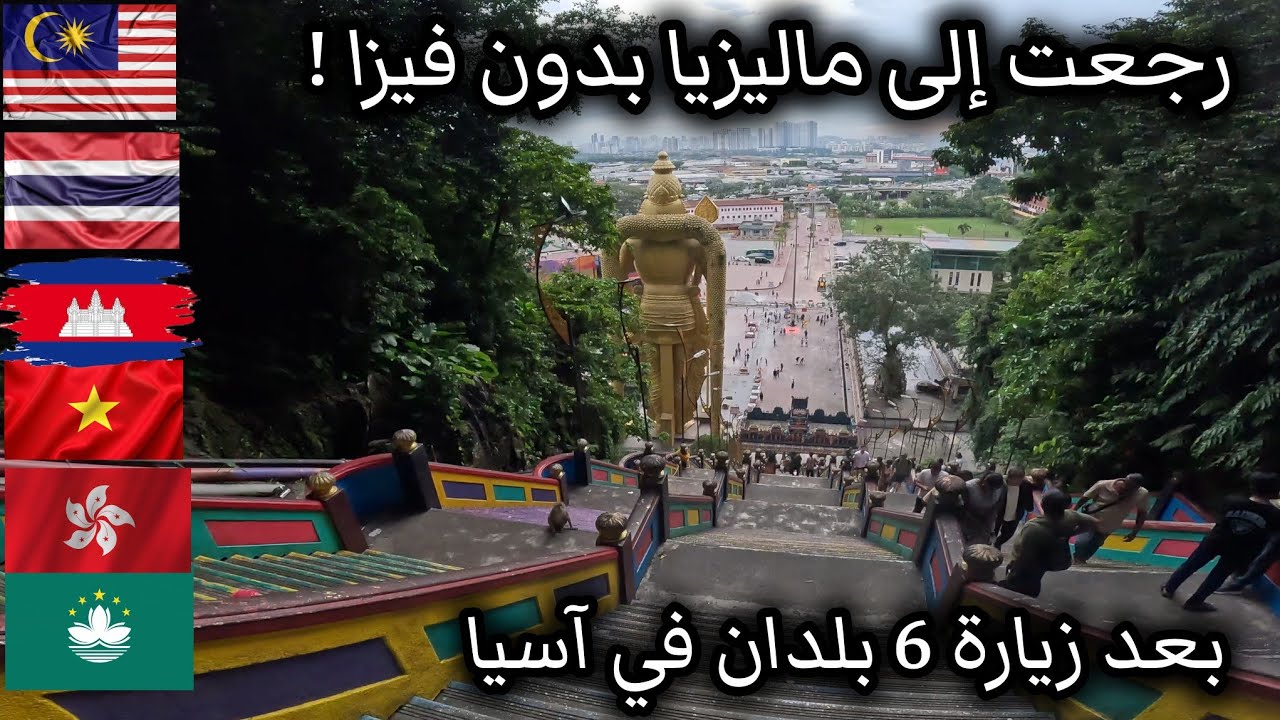 رجعت الى ماليزيا بدون تأشيرة بعد ان سافرت 6 أجمل بلدان في آسيا 🇲🇾