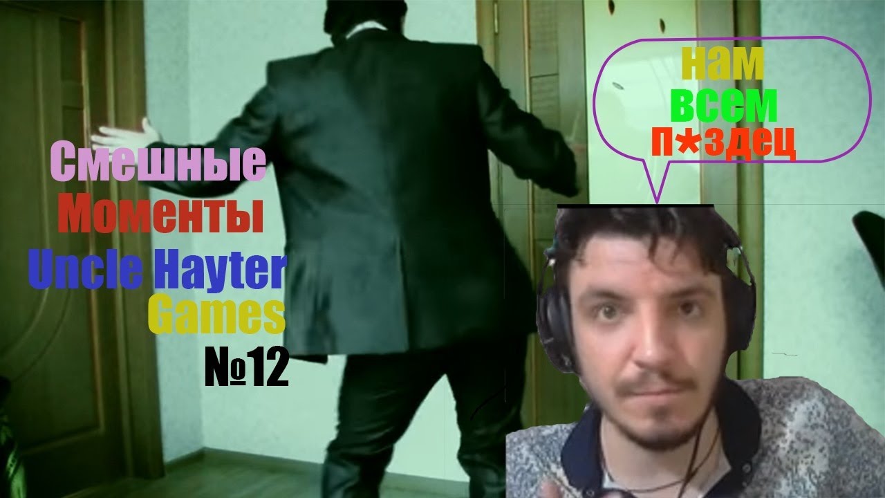 Смешные моменты с Uncle Hayter Games №12