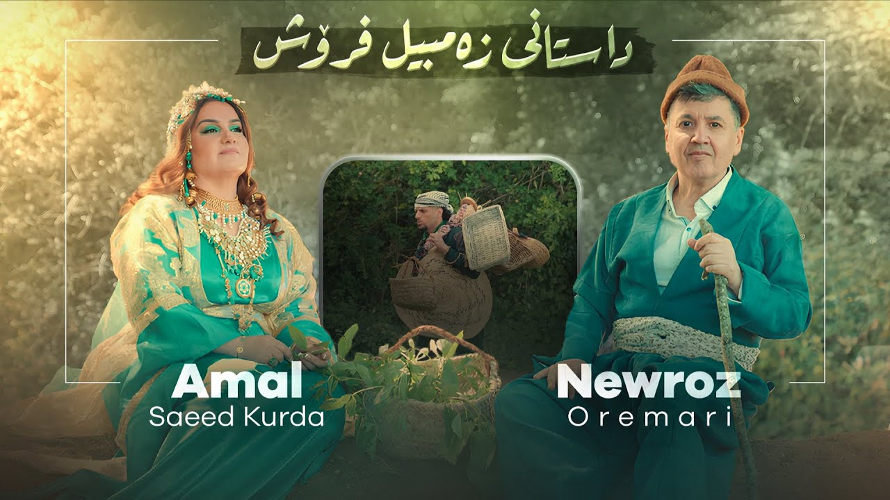 Amal Saeed Kurda & Newroz Oremari - Zembilfroş | زەمبیل فرۆش