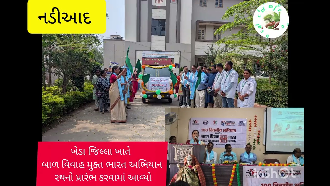ખેડા જિલ્લા ખાતે બાળ વિવાહ મુક્ત ભારત અભિયાન રથનો પ્રારંભ કરવામાં આવ્યો*