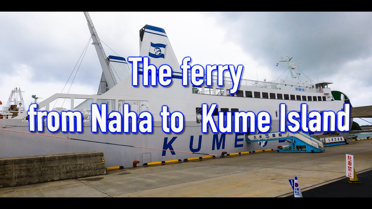 【久米島旅前編】フェリー琉球　那覇ー久米島 　The ferry from Naha to Kume Island [Kumejima trip vol.1]