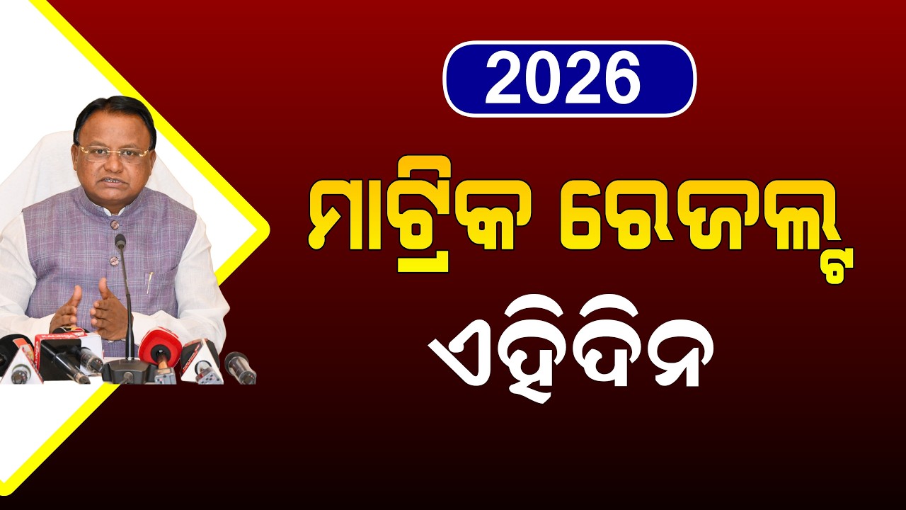 Matric Result 2026 Date | Odisha 10th Class Result 2026 | BSE Odisha Result 2026