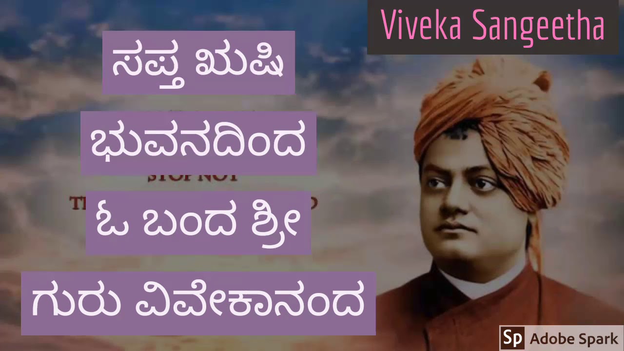 Sapta Rushi Bhuvanadinda Dhare Gilidu Banda Viveka Sangeeta by Praveen D Rao ಸಪ್ತ ಋಷಿ ಭುವನ ದಿಂದ