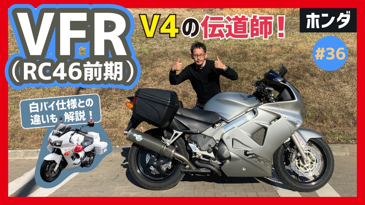 【VFR／RC46前期】今こそ輝くビックリドッキリメカ！V型4気筒カムギアトレーンが独創的なハーモニー！ナイス・プロアーム！【白バイ VFR800】