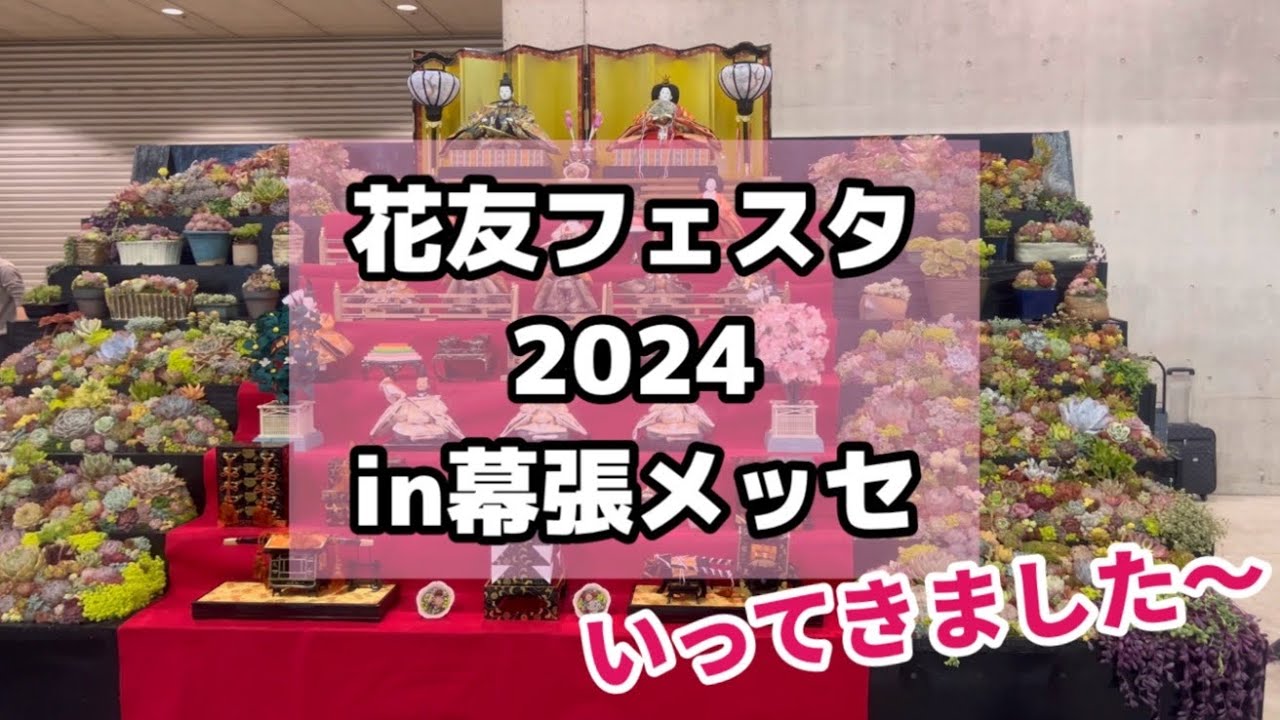 花友フェスタ2024in幕張メッセに行きました！