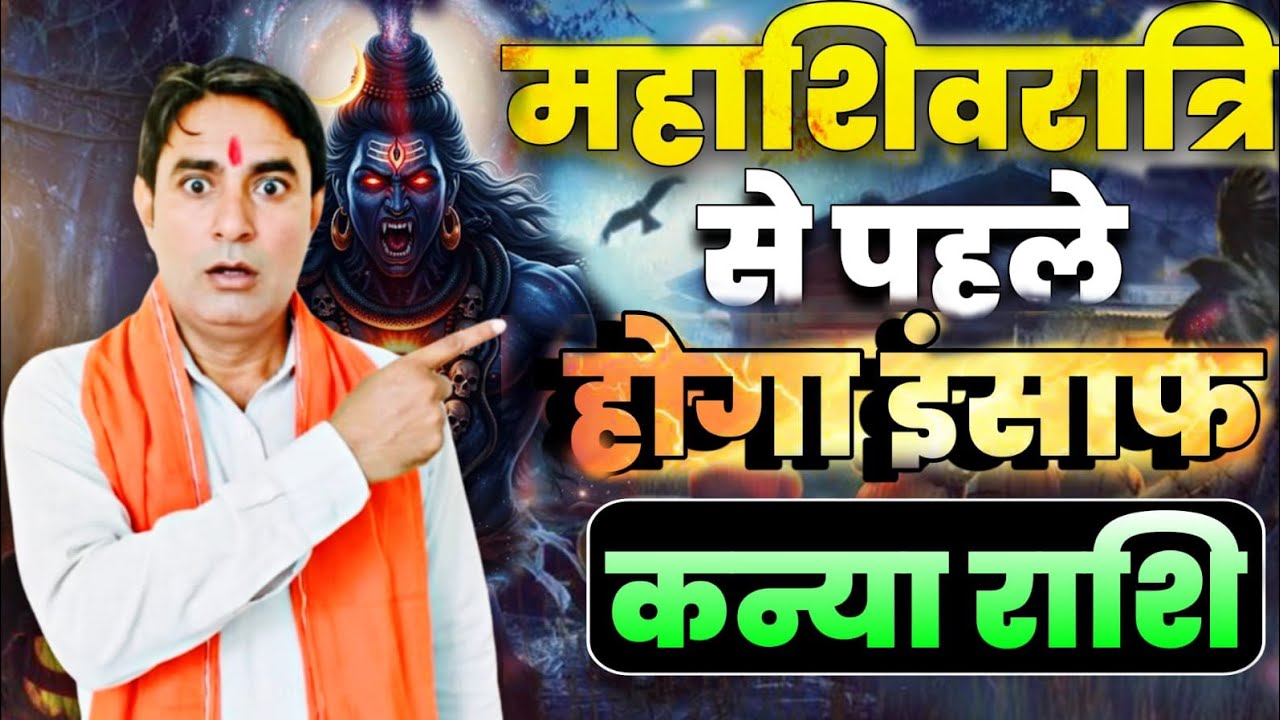 कन्या राशि महाशिवरात्रि से पहले होगा इंसाफ kanya Rashi (Virgo)
