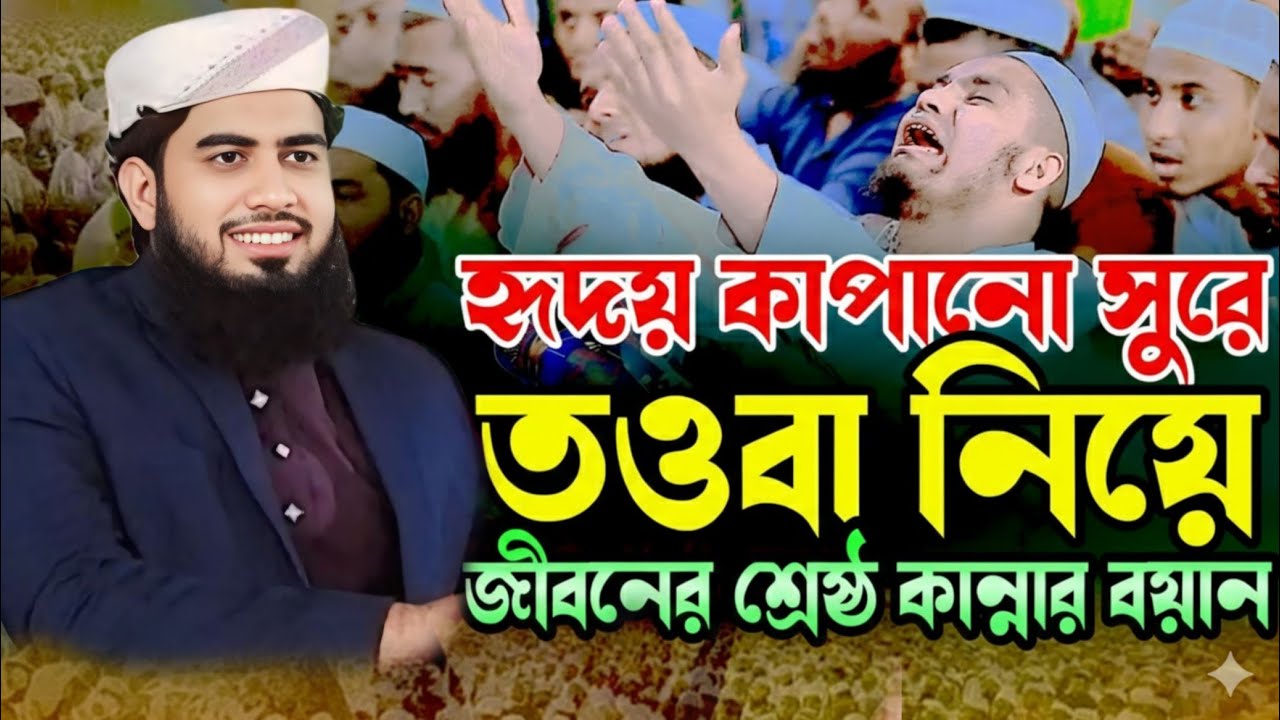 গুনা হয়ে গেলে কেমনে তাওবা করতে হয়, এম তৈয়েবুর রহমান মিসবাহ ঢাকা 01715793052