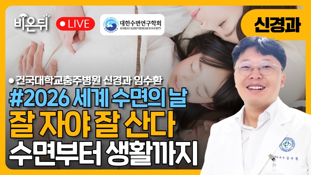 [2026 세계수면의날] [대한수면연구학회] 잘 자야 잘 산다 / 건국대 충주병원 신경과 임수환