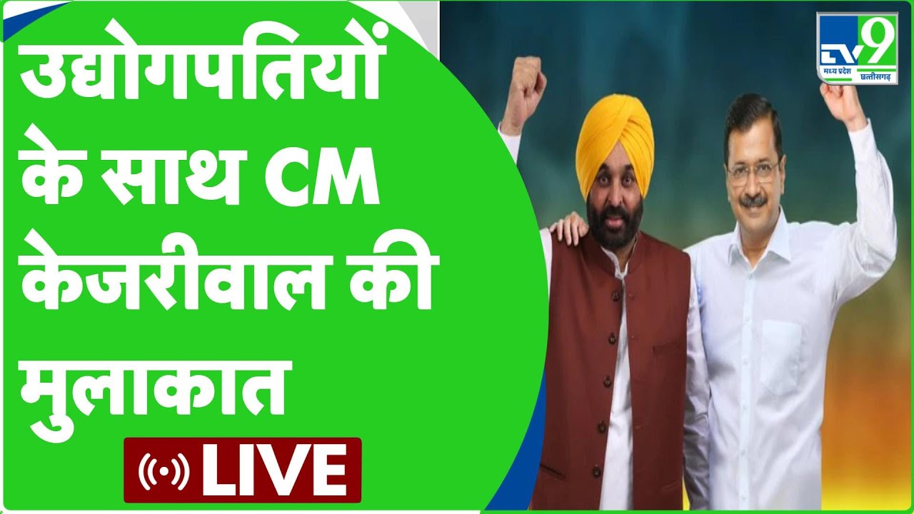 CM Arvind Kejriwal & CM Bhagwant Mann interact with industrialists in Jalandhar | AAP