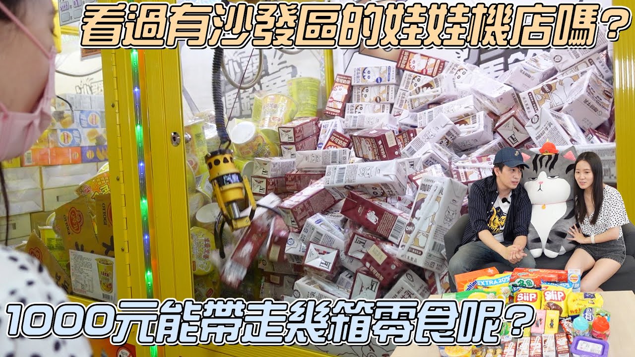 【1000元挑戰】零食飲料大崩落！你有看過附設沙發區的夾娃娃機店嗎？一中街佛心零食臺沙發馬鈴薯！|店裡有隻貓