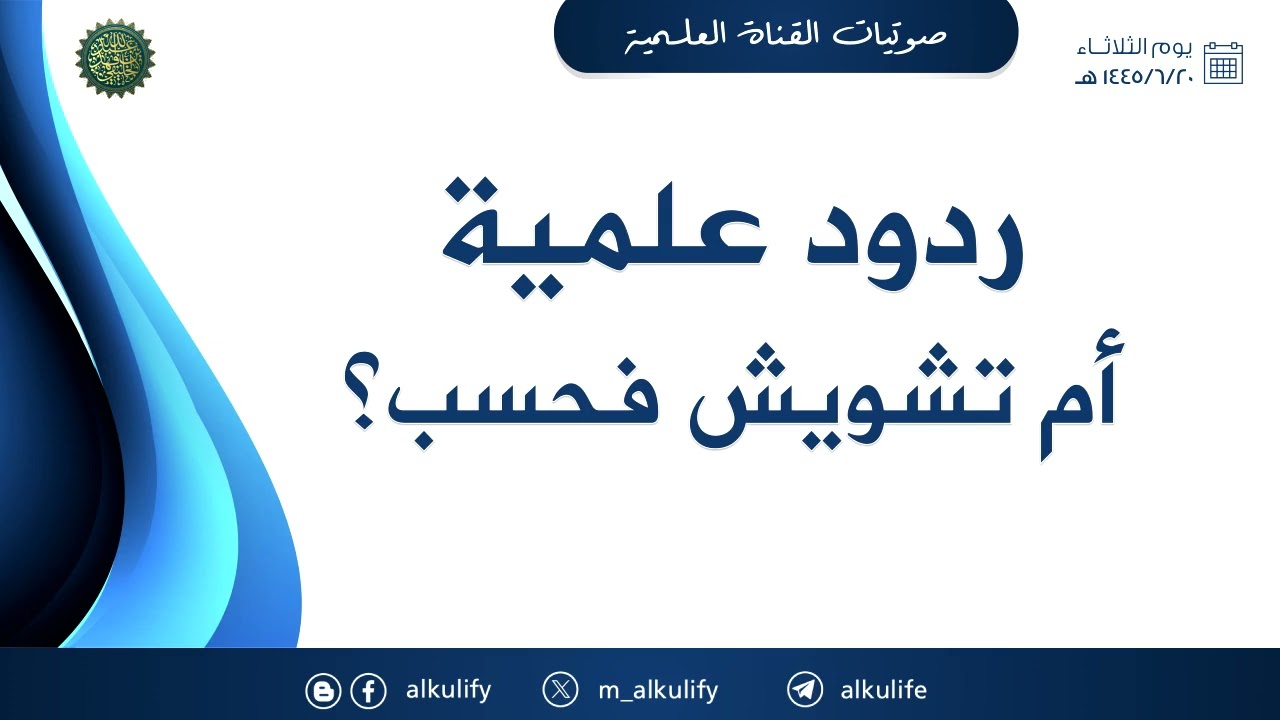 ردود علمية أم تشويش فحسب ؟!