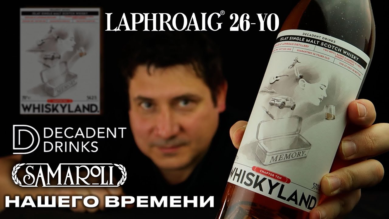 LAPHROAIG 26-YO Независимые виски-боттлеры новой волны! Виски от DECADENT DRINKS