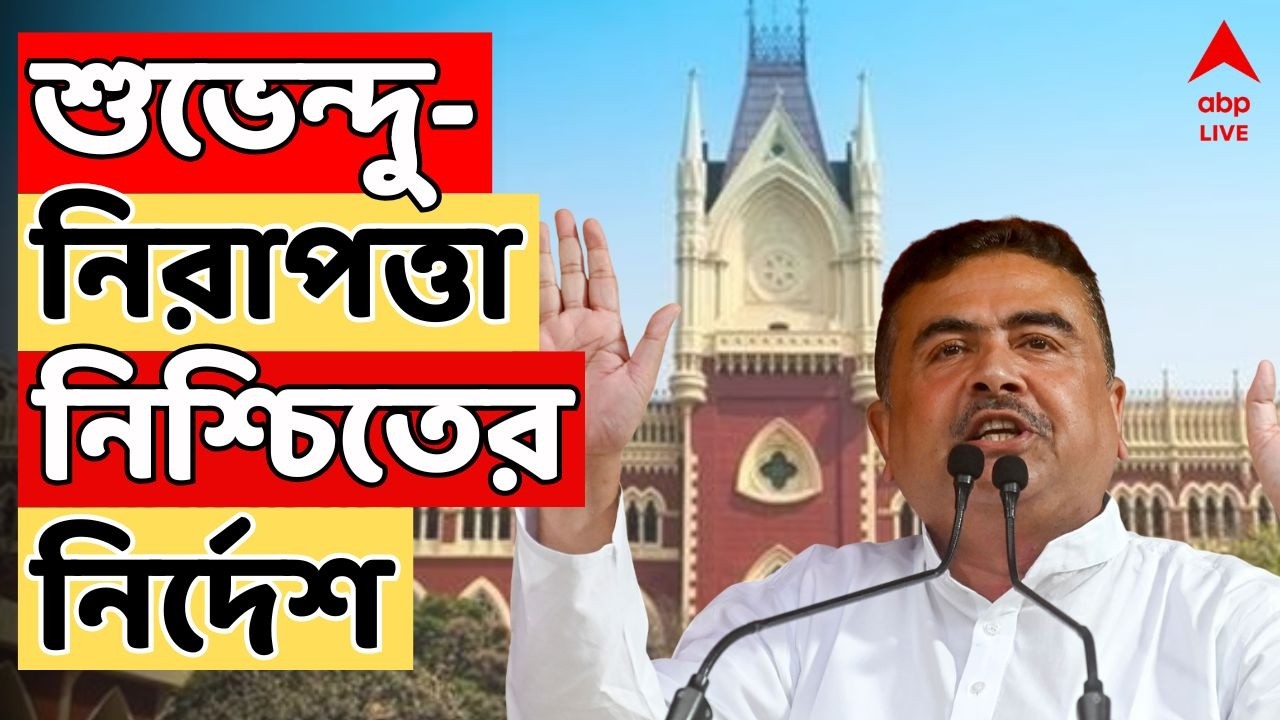Suvendu Adhikari LIVE: কমিশনের সামনে শুভেন্দু অধিকারীকে ঘিরে বিক্ষোভকাণ্ডে রিপোর্ট  তলব হাইকোর্টের