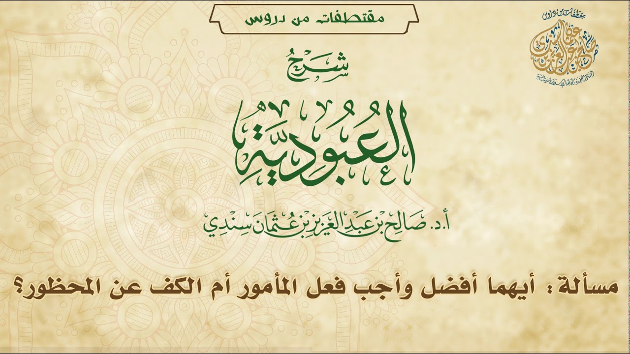 مسألة: أيهما أفضل وأجب فعل المأمور أم الكف عن المحظور؟ I أ.د.صالح سندي.