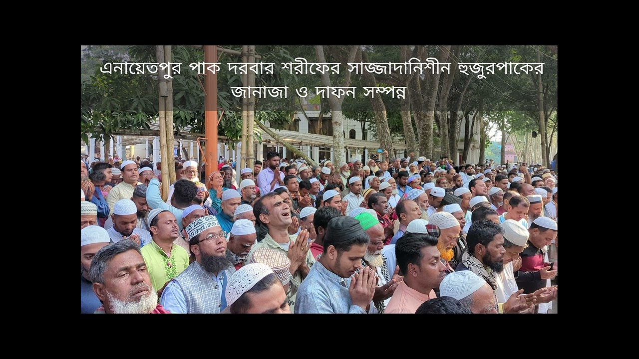|| এনায়েতপুর পাক দরবার শরীফের সাজ্জাদানিশীন হুজুরপাকের জানাজা ও দাফন সম্পন্ন ||