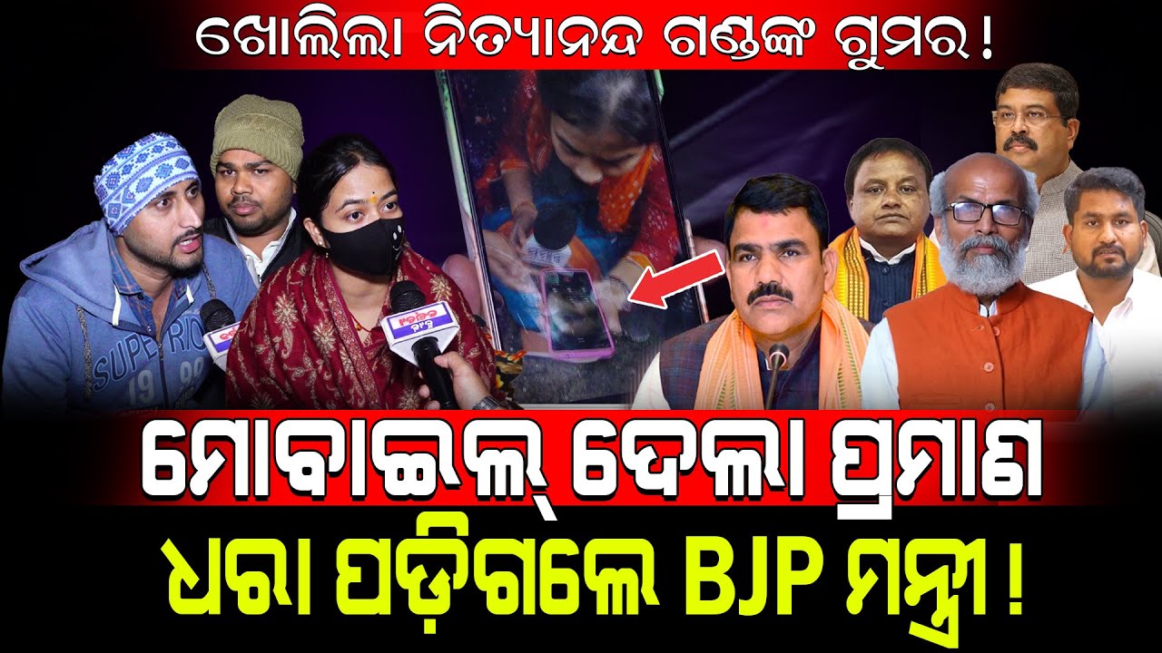 ଖୋଲିଲା ମନ୍ତ୍ରୀ ନିତ୍ୟାନନ୍ଦଙ୍କ ଗୁମର!/ Mobile Phone Exposed BJP Minister Nityanand Gond!/ Kartavya News