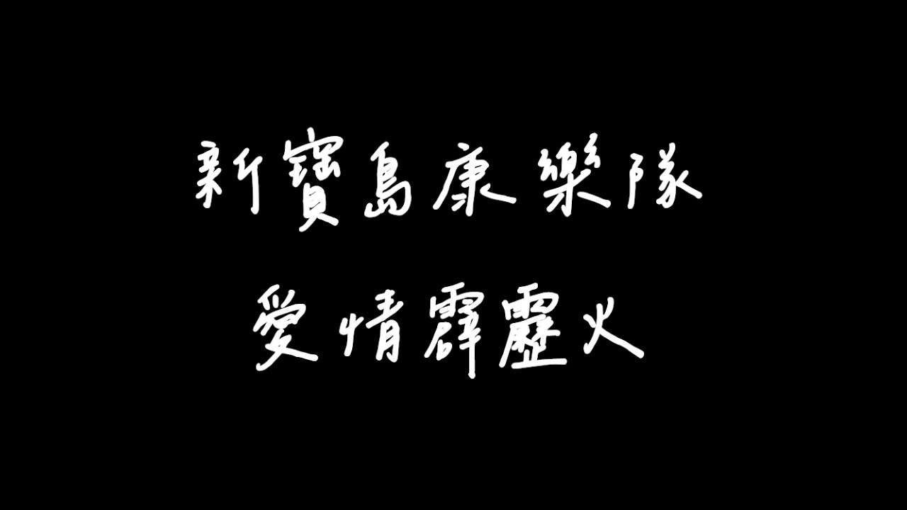 新寶島康樂隊-愛情霹靂火