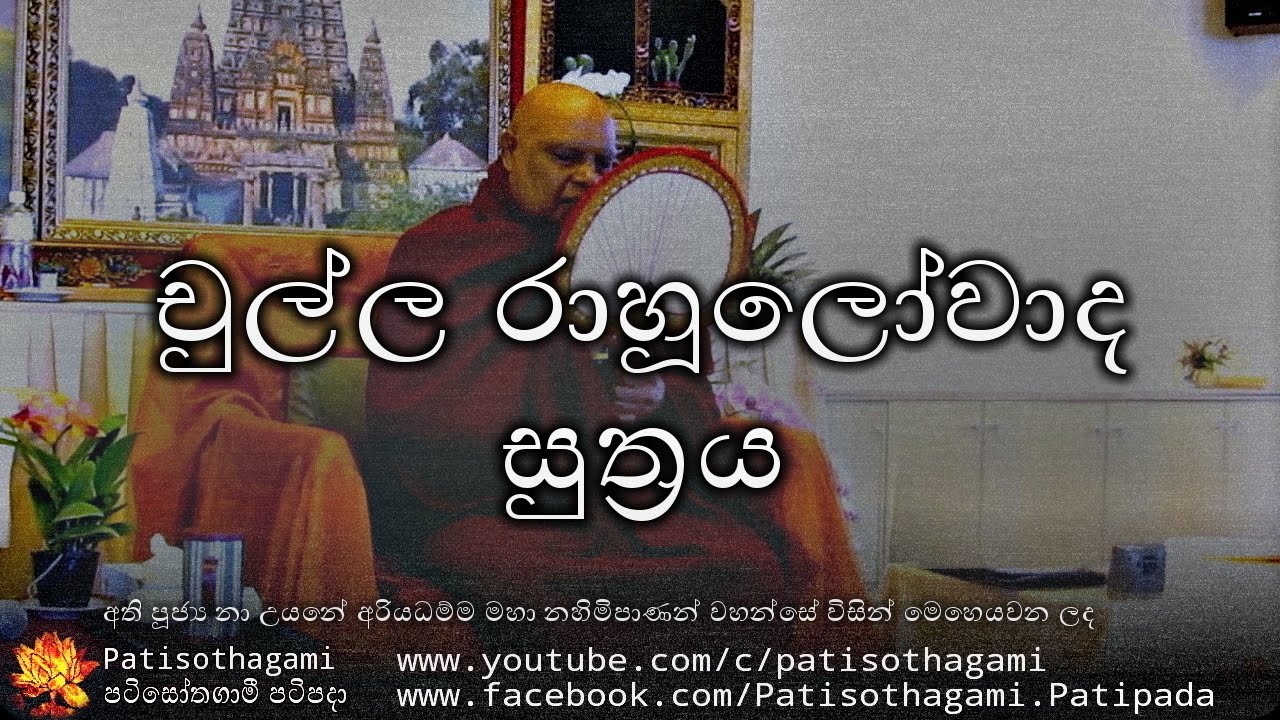 Chulla Rahulovada Sutta - චුල්ල&nbsp;රාහූලෝවාද සුත්&zwj;රය +18 - nauyane ariyadhamma maha thero 2015