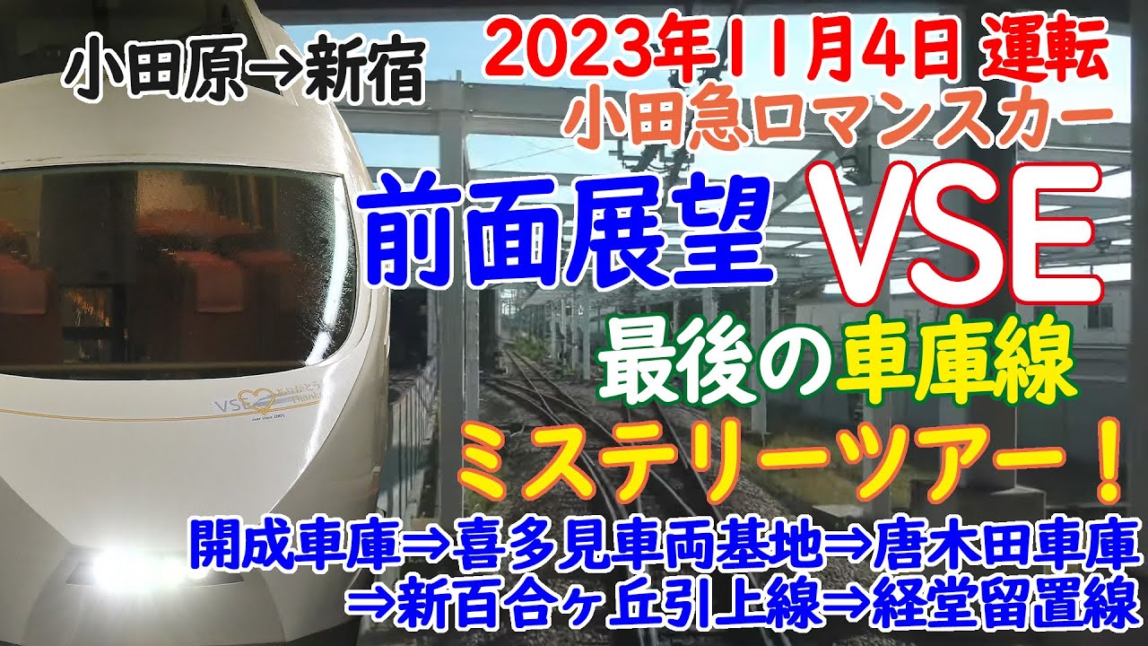 【前面展望＆車内放送】小田急ロマンスカー・VSE 最後の車庫線ミステリーツアー Day2【2023/11/4運転分】