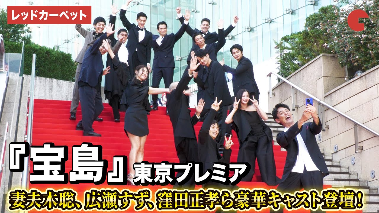 映画『宝島』より妻夫木聡、広瀬すず、窪田正孝、永山瑛太ら登壇！『宝島』東京プレミア　レッドカーペット