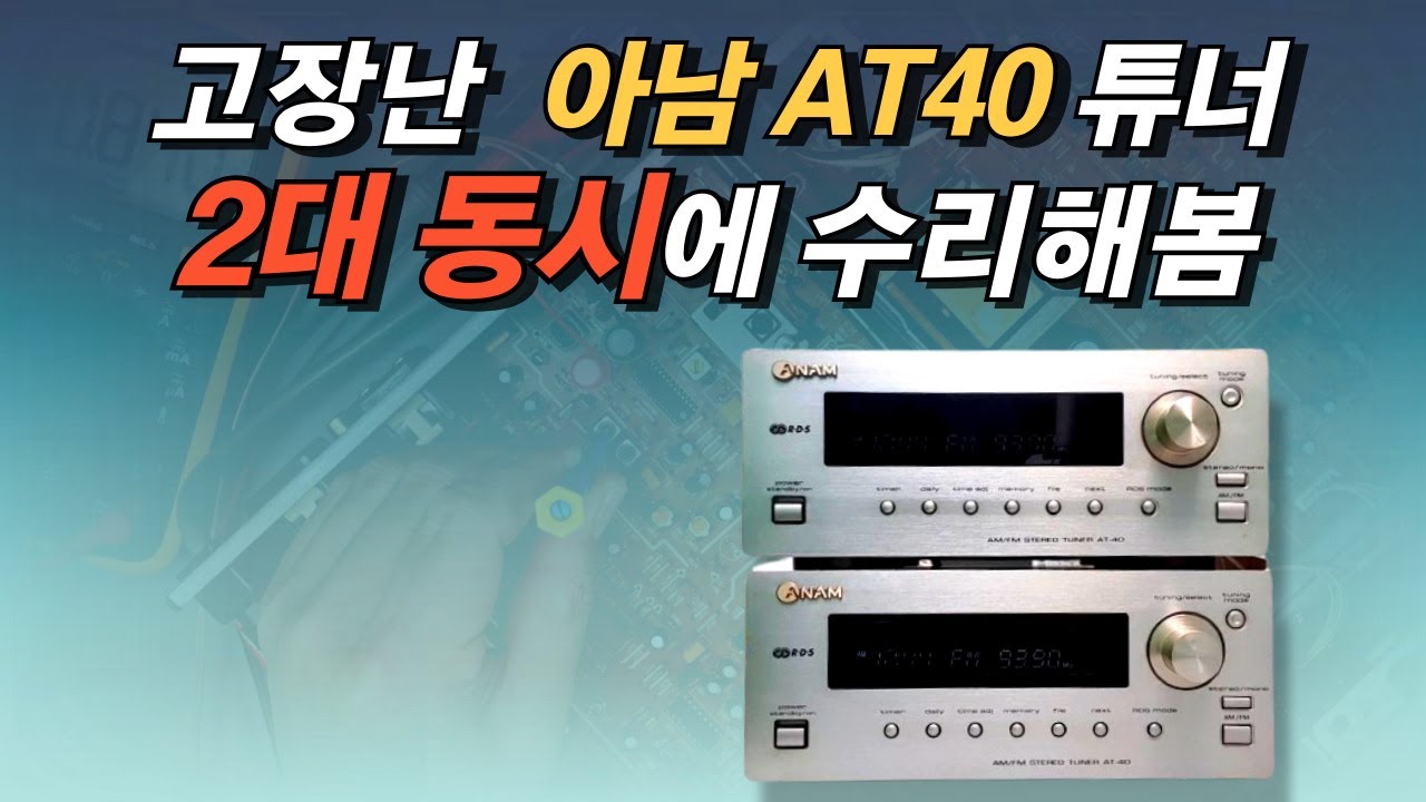 수신안되는 아남 AT40 튜너 두대를 동시에 수리해봤습니다. 왜 동시에 하지?