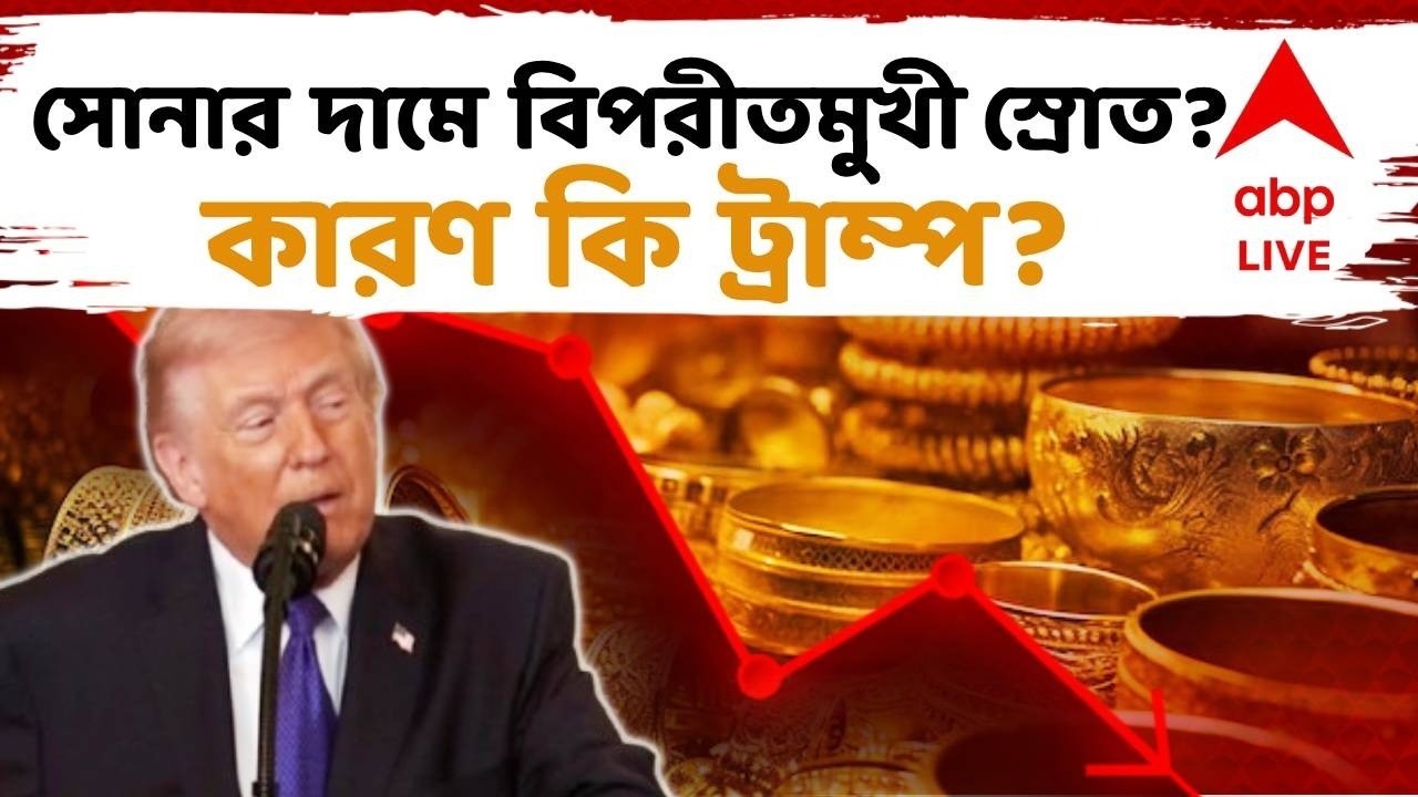 Gold Price: বিশ্ববাজারে পড়ছে সোনার দাম ! নেপথ্যে কী ?
