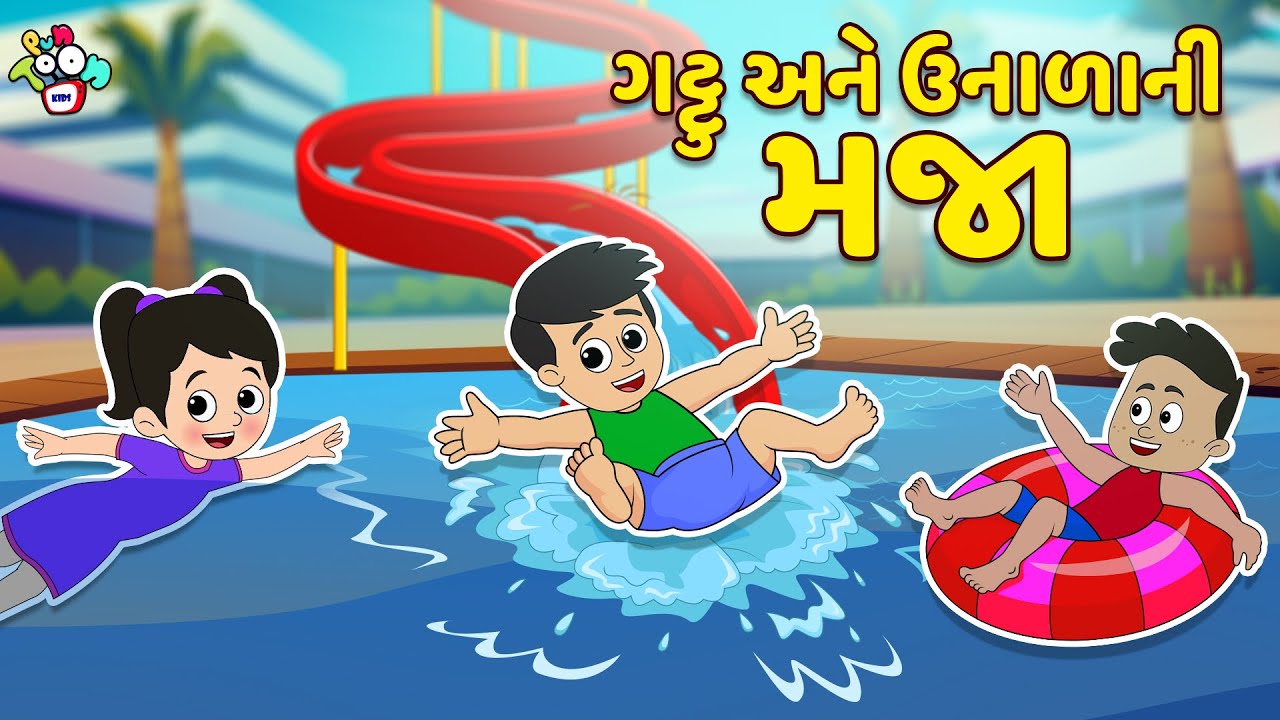 ગટ્ટુ અને ઉનાળાની મજા | Summer Stories | Gujarati Cartoon | કાર્ટૂન | વાર્તા | Puntoon Kids