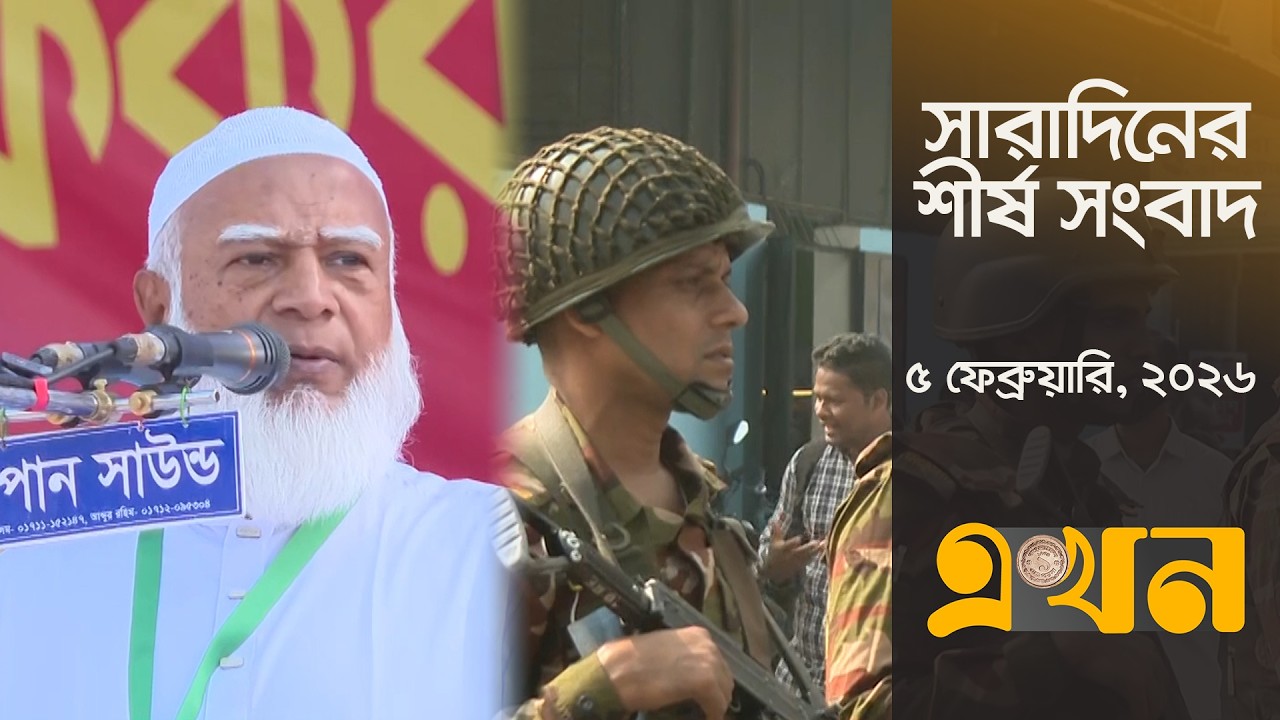 সারাদিনের শীর্ষ সংবাদ | ৫ ফেব্রুয়ারি, ২০২৬ | দুপুর ২ টা | Top Headlines | Ekhon TV