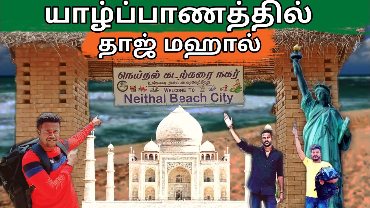 யாழ் நெய்தல் கடல் கரையில் காதலின் சின்னமான தாஜ் மஹால் | Neithal Beach City Jaffan