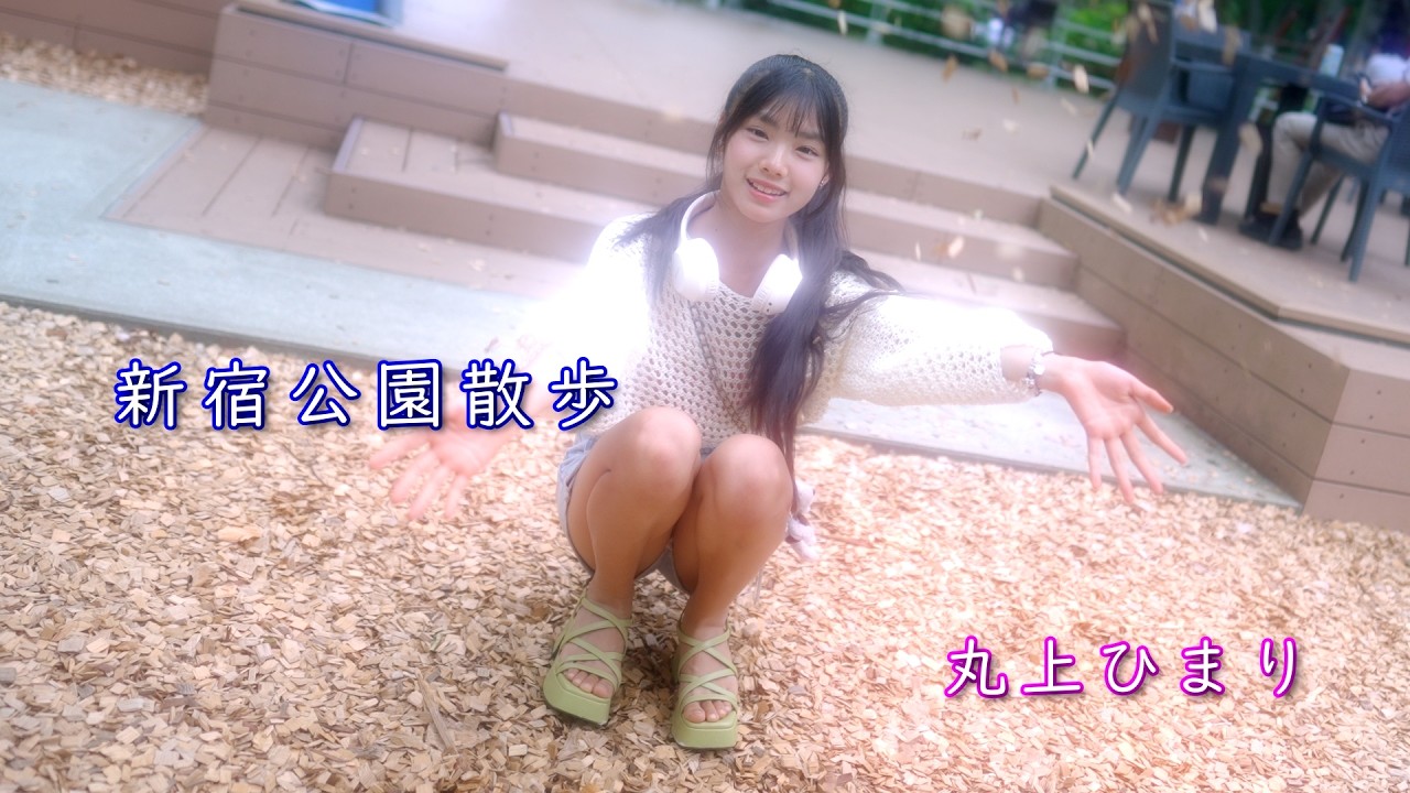 新宿中央公園 Part2『ポートレートムービー』丸上ひまり/Tokyo Shinjuku