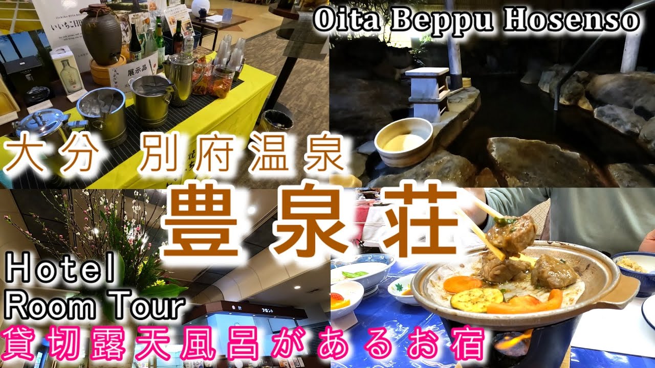 【別府豊泉荘】貸切露天に大分豊後会席で満足！別府温泉を楽しめるリーズナブルなお宿です。別府駅から徒歩１０分です。