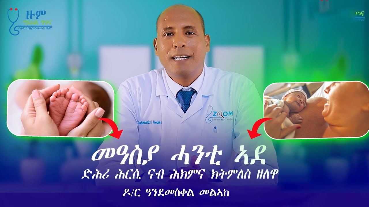 መዓስ ያ ሓንቲ ኣደ ድሕሪ ሕርሲ  ናብ ሕክምና ትምለስ /DR.andemeskel melake