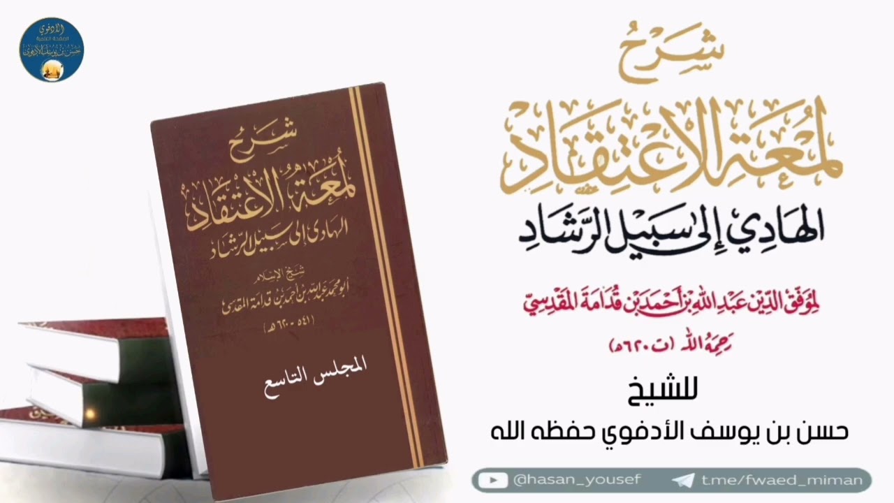 الدرس التاسع من التعليق على كتاب(لمعة الاعتقاد) لابن قدامة المقدسي||حسن الأدفوي 