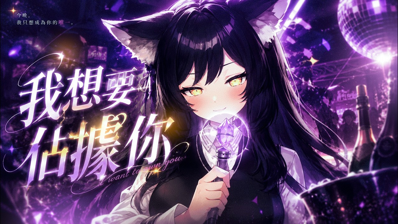 【森森鈴蘭】「 我想要佔據你 / 告五人 」┃記憶體滿了怎麼辦？。 Cover by  Lily Linglan