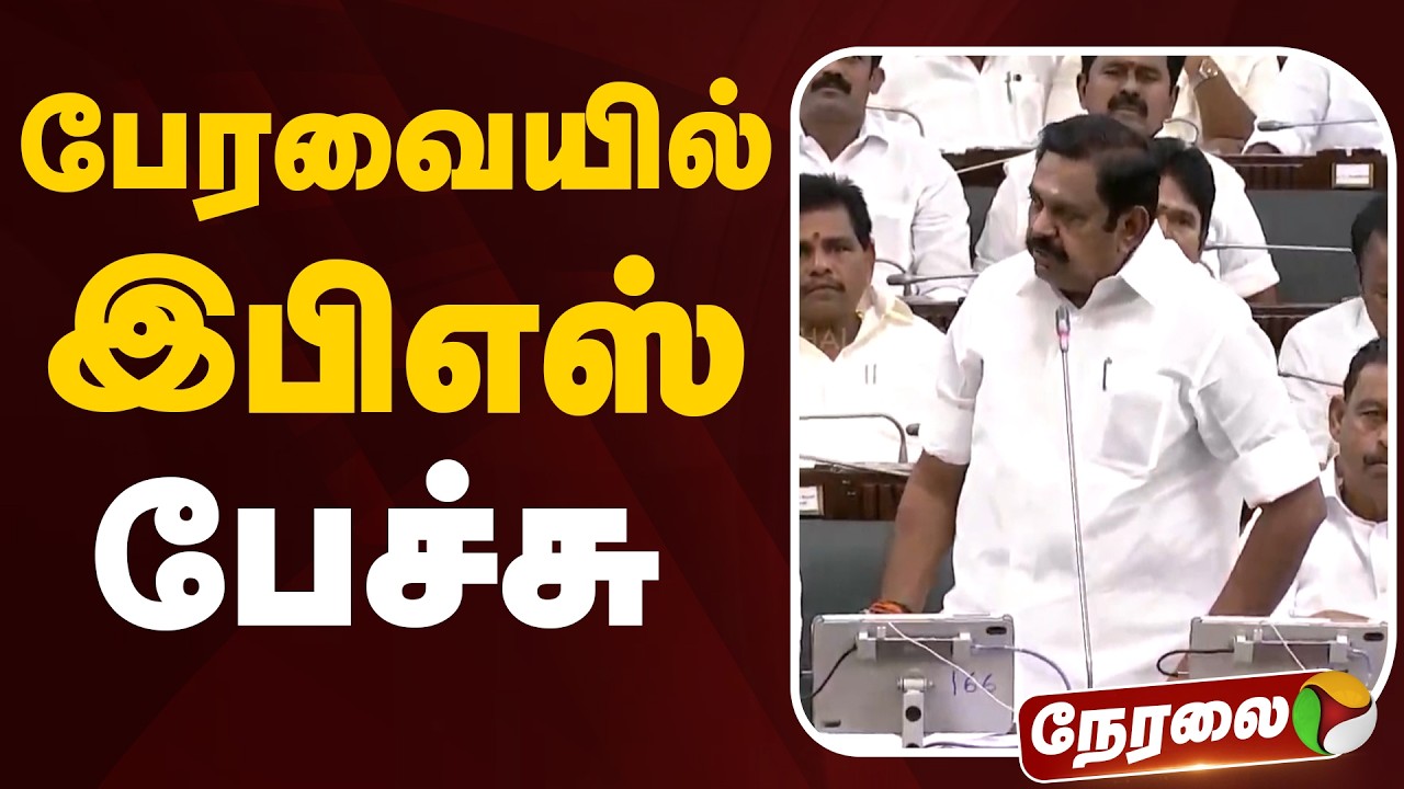 🔴LIVE: பேரவையில் இபிஎஸ் உரை | EPS Speech | CM Vijay | TVK | ADMK | DMK