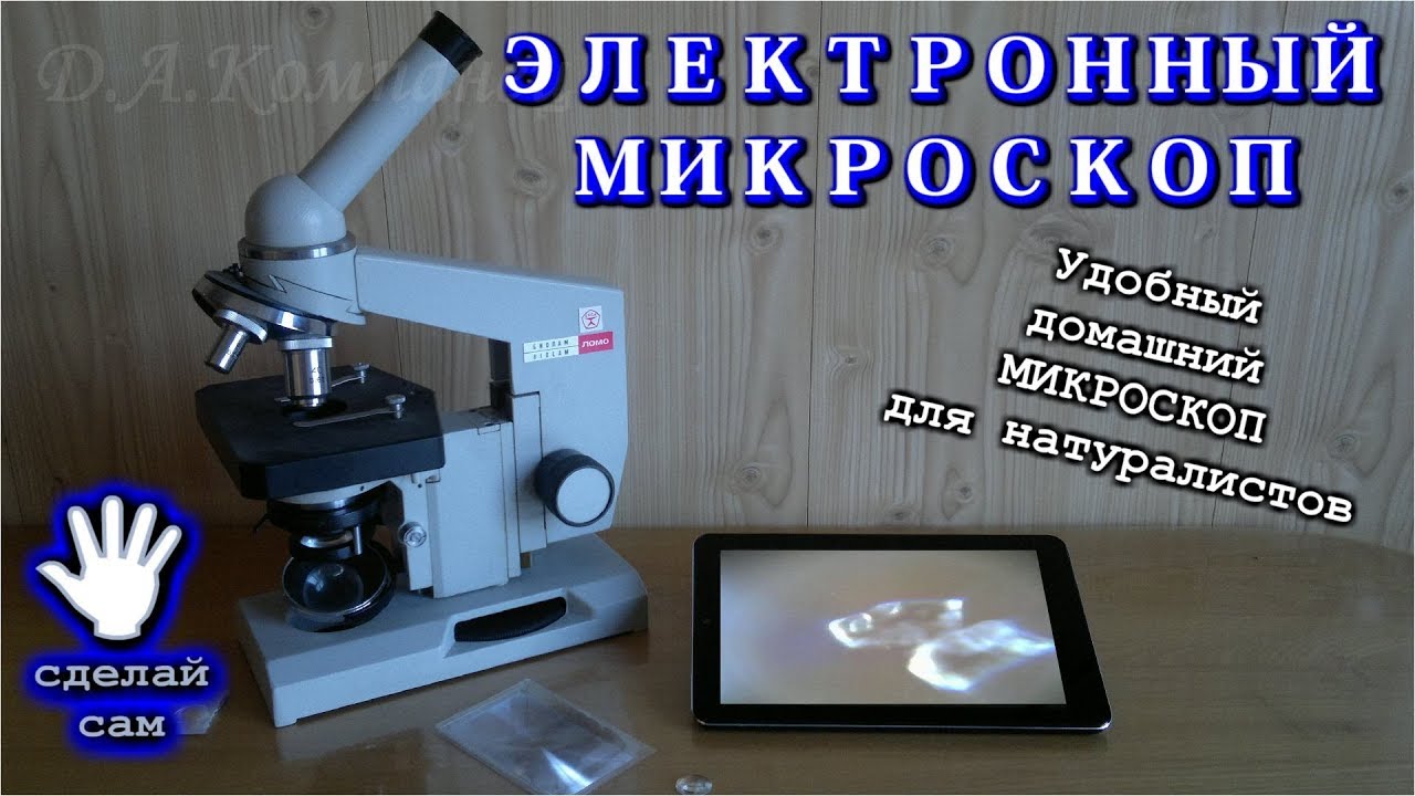 🔥  Микроскоп для натуралиста Своими руками