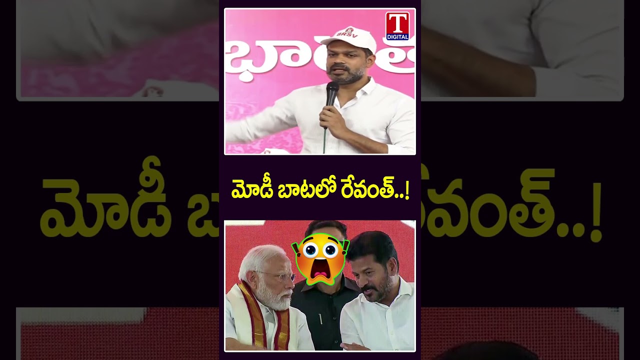 మోడీ బాటలో రేవంత్ ! Karthik Reddy Commnets On Revanth Reddy Over Musi Issue | T News