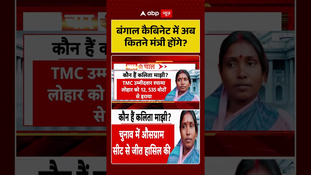 West Bengal Cabinet Expansion : बंगाल की नई मंत्री  कलिता मांझी की इतनी चर्चा क्यों है | #viralvideo