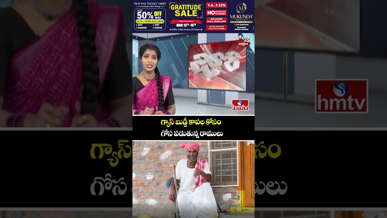 Jordar Varthalu :గ్యాస్ బుడ్డీ కాపల కోసం గోస పడుతున్న రాములు  | hmtv