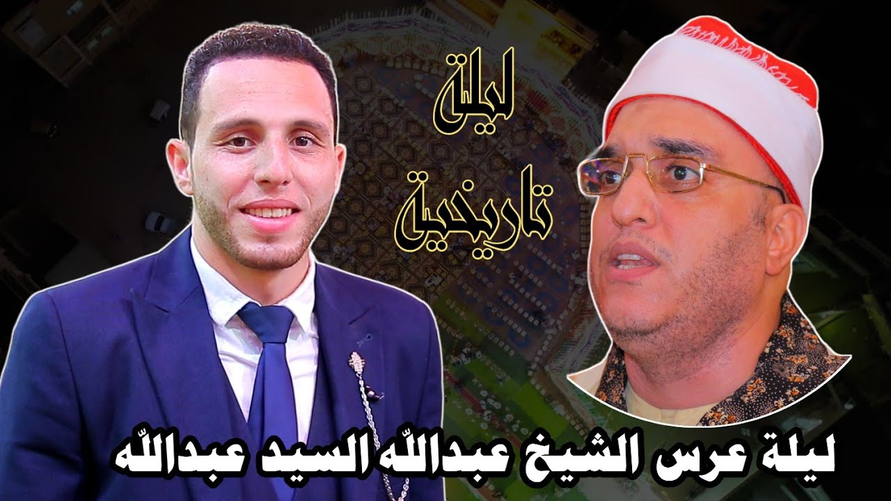 الشيخ فتحي عبدالرحمن موسي يتألق في ليلة عُرس الشيخ عبدالله السيد عبدالله | كفر طناح دقهلية 9 7 2024