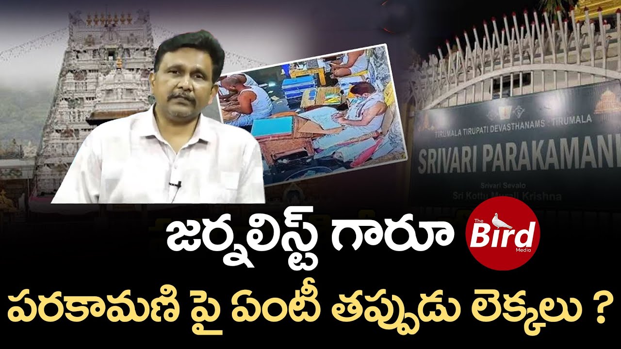 జర్నలిస్ట్ గారూ... పరకామణి పై ఏంటీ తప్పుడు లెక్కలు..? | Journalist Sai About Parakamani Information