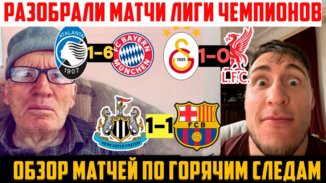 ОБЗОР ЛЧ!АТАЛАНТА 1-6 БАВАРИЯ/АТЛЕТИКО 5-2 ТОТТЕНХЭМ/НЬЮКАСЛ 1-1 БАРСЕЛОНА/ГАЛАТАСАРАЙ 1-0 ЛИВЕРПУЛЬ