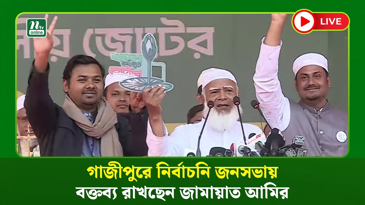 🔴LIVE: গাজীপুরে নির্বাচনি জনসভায় বক্তব্য রাখছেন জামায়াত আমির