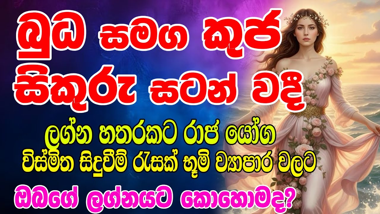 බුධ සමග කුජ සිකුරු සටන් වදී | Ravi Grahaya Makara Rashiyat | The Sun enters Capricorn |Horoscope