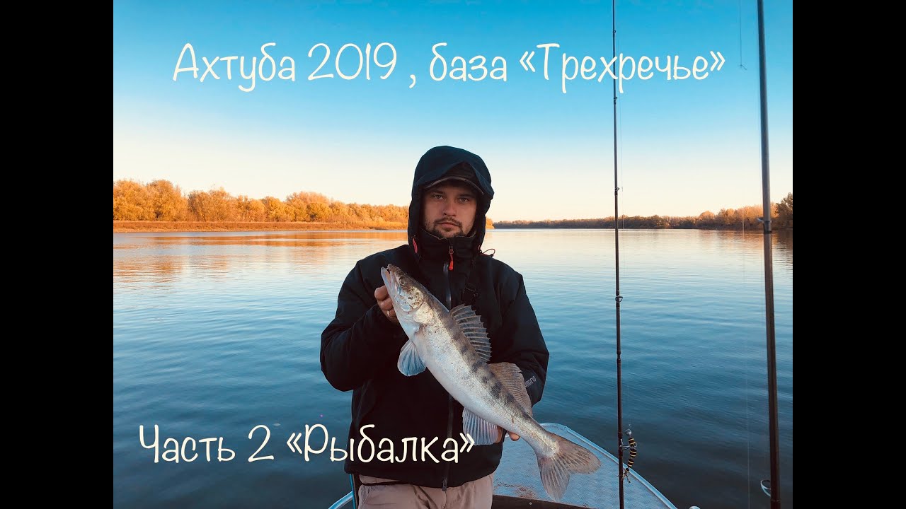 Рыбалка ,Ахтуба октябрь 2019, база 