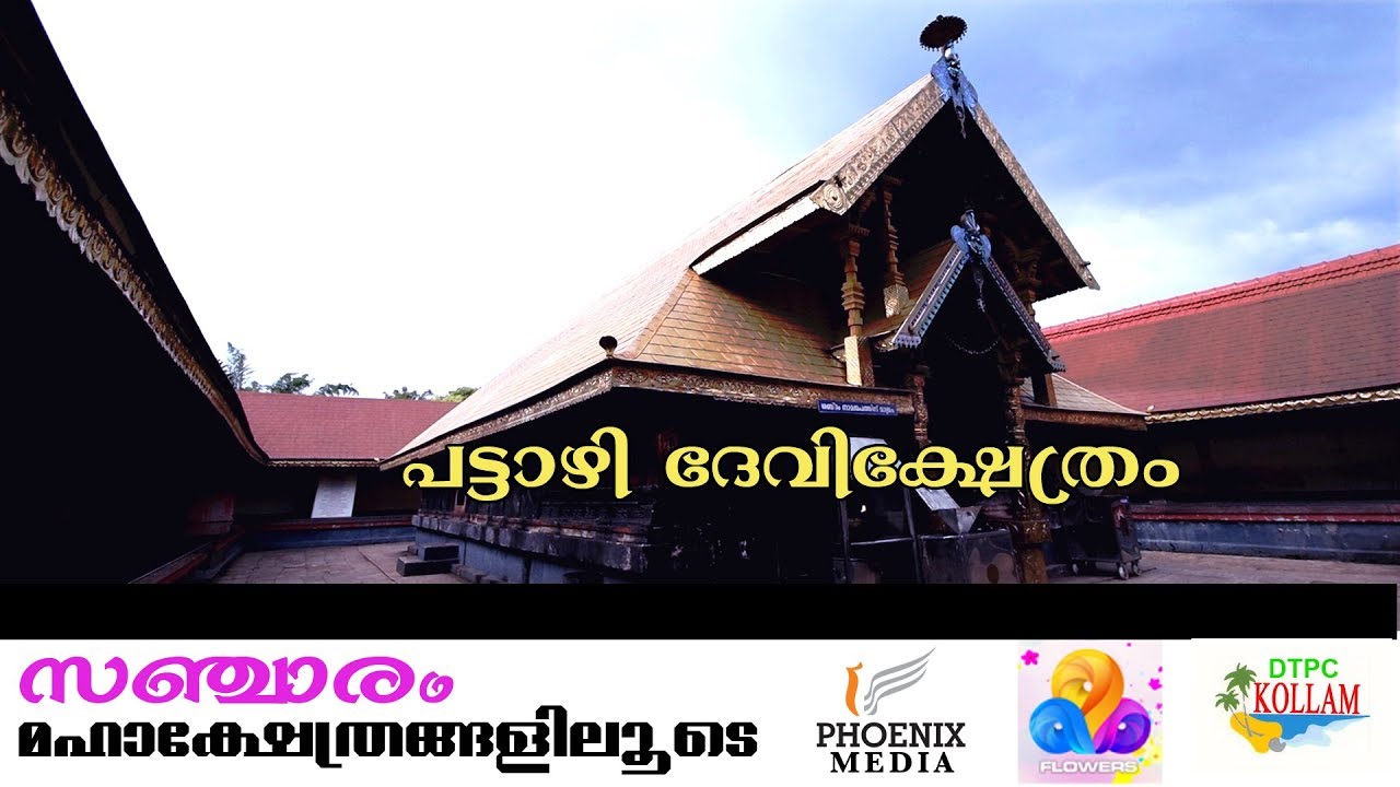 PATTAZHI DEVI TEMPLE l പട്ടാഴി ദേവി ക്ഷേത്രം l 