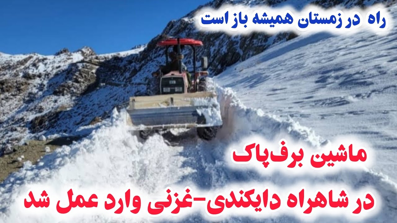 راه باز شد! ماشین برف‌پاک در شاهراه دایکندی–غزنی وارد عمل شد.
