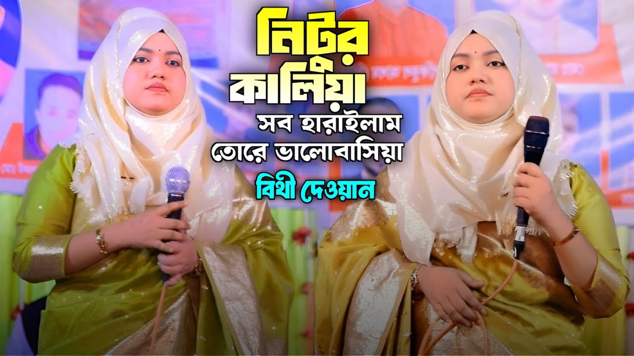 নিটুর কালিয়া সব হারাইলাম তোরে ভালোবাসিয়া - বিথী দেওয়ান | Nitor Kaliya | Bithi Dewan | Bicced Gaan |