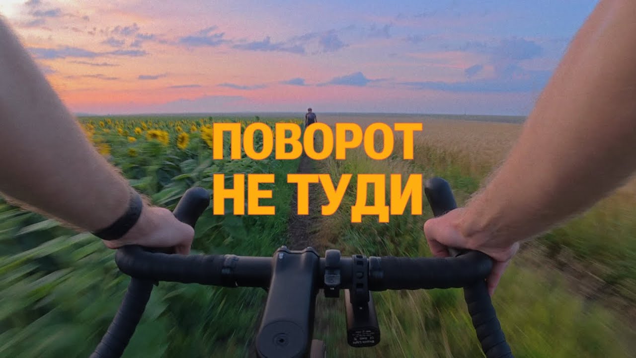 ПОВОРОТ НЕ ТУДИ - Епічний захід сонця, болото та рельси