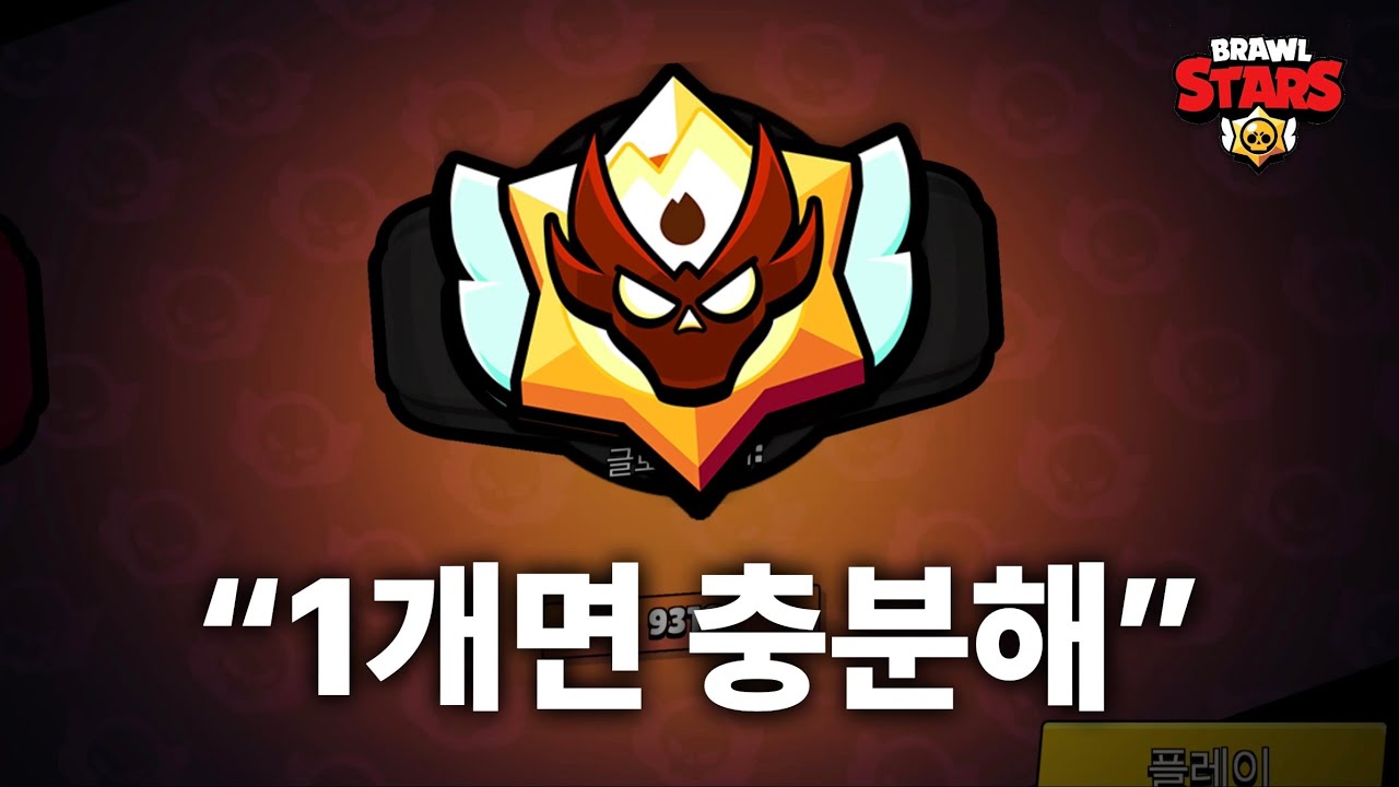 일주일동안 브롤러 &lsquo;1개&rsquo;로 경쟁전 마스터를 도전해보았습니다